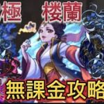 【モンスト】超究極　楼蘭無課金攻略　無課金攻略part1