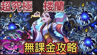 【モンスト】超究極　楼蘭無課金攻略　無課金攻略part1