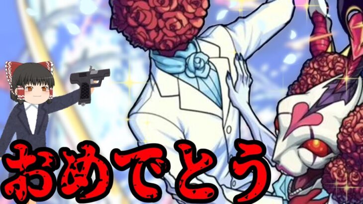 【モンスト】結婚したのか、私以外の奴と・・・ 【ゆっくり実況】コラボガチャ縛りpart332