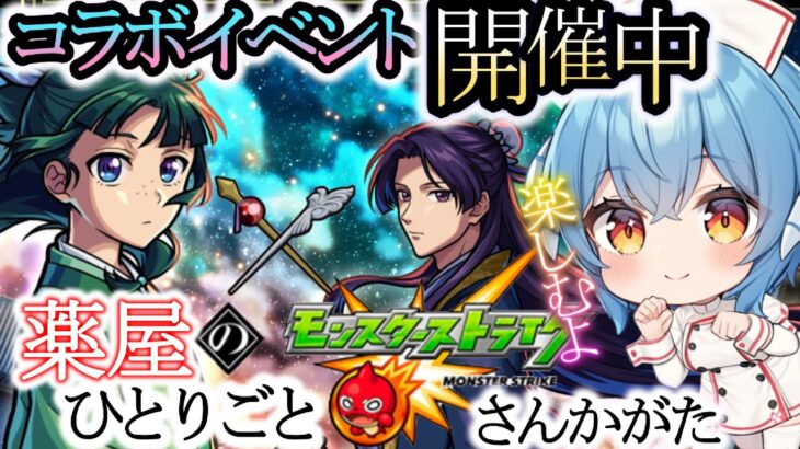 【参加型】今月のコラボイベントは『薬屋のひとりごと』だけど、正直、作品は知らない(￣▽￣;)でも、イベントは楽しんでみよう！【＃モンスト】【＃shohts】