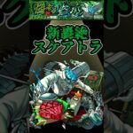 【モンスト】轟絶スケアトラ初見クリア編成パーティー紹介！#short