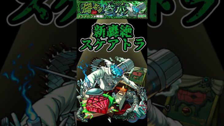 【モンスト】轟絶スケアトラ初見クリア編成パーティー紹介！#short