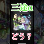 【モンスト】三途αアジテーターでの使用感　#モンスト　#モンスターストライク　#short #shorts