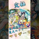 【モンスト】究極マリザーリ 完全無課金同キャラ無し編成【ブライダル】 #モンスト #モンスターストライク #short #shorts #shortvideo #gaming