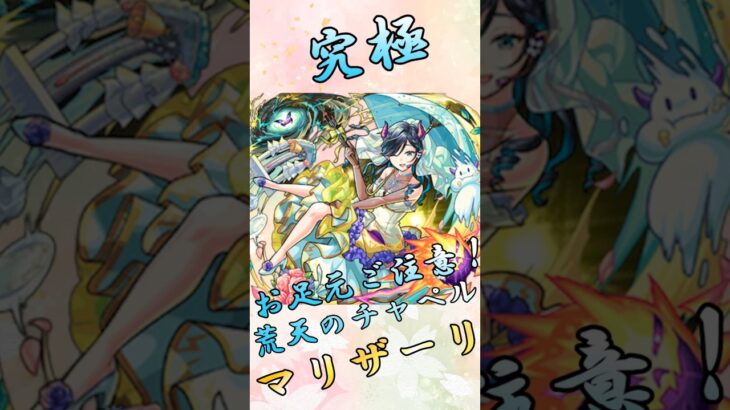 【モンスト】究極マリザーリ 完全無課金同キャラ無し編成【ブライダル】 #モンスト #モンスターストライク #short #shorts #shortvideo #gaming