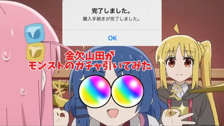 【モンスト】金欠山田がモンストのガチャ引いたら？【ぼっち・ざ・ろっく】#shorts #モンスト #ぼっちざろっく