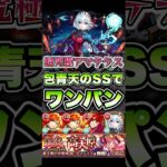 包青天で超究極アマテラスをワンパン！ #shorts #モンスト #モンストニュース #モンストガチャ #モンストコラボ #ワンパン