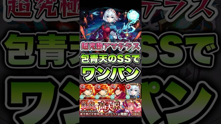 包青天で超究極アマテラスをワンパン！ #shorts #モンスト #モンストニュース #モンストガチャ #モンストコラボ #ワンパン