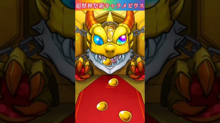 【モンスト】超獣神祭×新キャラメビウスガチャに挑んでみましたが。。泣く！！ #shorts #モンスト #ガチャ動画