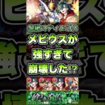 コディエゴス崩壊か⁉︎メビウスが強すぎた！ #shorts #モンスト #黎絶 #モンストニュース #モンストガチャ #モンストコラボ