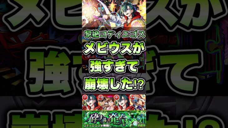 コディエゴス崩壊か⁉︎メビウスが強すぎた！ #shorts #モンスト #黎絶 #モンストニュース #モンストガチャ #モンストコラボ