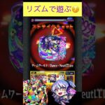 リズムでイグノーをワンパン　[モンスト] #shorts #モンスト #モンスターストライク #轟絶
