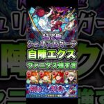 自陣エクスカリバーで超究極シュリン＆ガーラを攻略！ #shorts #モンスト #モンストニュース #モンストガチャ #モンストコラボ #超究極