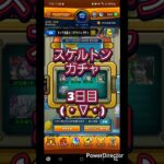 【モンスト】スケルトンガチャ３日目( ・∇・) #ショート #shorts #モンスト