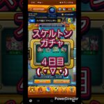 【モンスト】スケルトンガチャ４日目( ・∇・) #ショート #shorts #モンスト