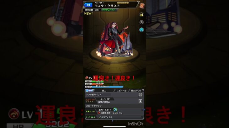 運良き！運良き！　#shorts  #モンスト　#モンスターストライク  #ガチャ　#神引き　#ゲーム