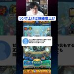 ノマクエでのランク上げは熟練度上げ  #モンスト #モンスターストライク  #ターザン馬場園 #shorts #切り抜き