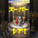 【モンスト】キャラ丸見え!スケルトンガチャ最後７日目引いてみた⭐ #shorts #モンスト #ガチャ動画