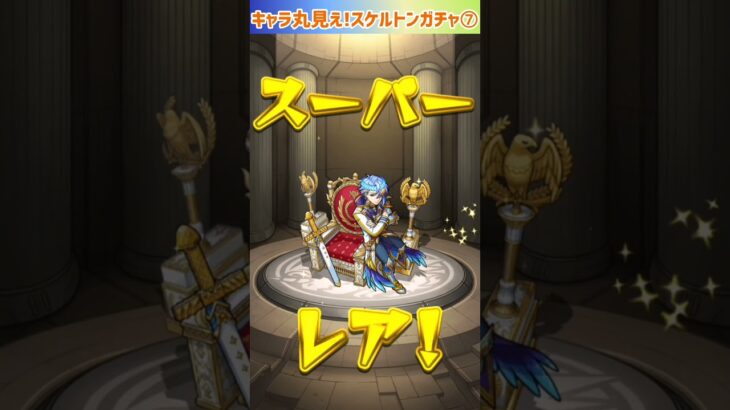 【モンスト】キャラ丸見え!スケルトンガチャ最後７日目引いてみた⭐ #shorts #モンスト #ガチャ動画