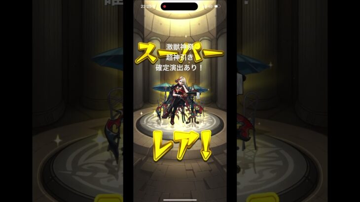 激獣神祭、初発から神引き確定演出！ #shorts #激獣神祭 #モンスト #ガチャ #神引き #ゲーム実況