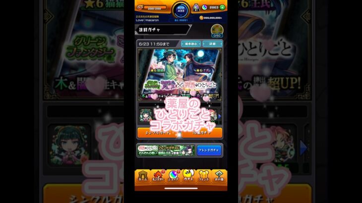【モンスト】モンスト 薬屋のひとりごとコラボガチャ引いてみた♡ #モンスト #ガチャ #薬屋のひとりごと #shorts #チャンネル登録お願いします