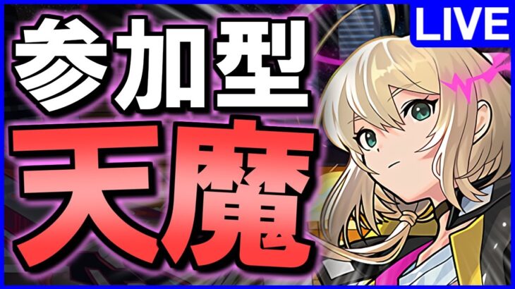 【初心者モンスト】天魔参加型マルチ!!庭園をみんなで制覇しよう。昼の縦型配信!! #shorts 【じゃぽにか】