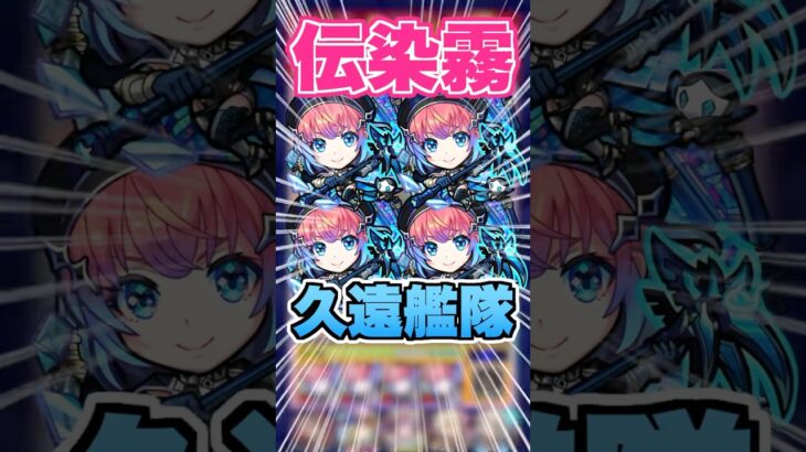 【愛】大好きな久遠を艦隊で黎絶アブピッシャーに挑戦したけど被ダメが痛すぎけど与ダメも強い！ #モンスト #ガチャ神引き #モンスターストライク #ワンパン#shorts