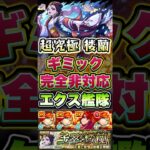 エクスカリバー艦隊で超究極『楼蘭』を攻略！ #shorts #モンスト #薬屋のひとりごと #モンストニュース #モンストコラボ #超究極