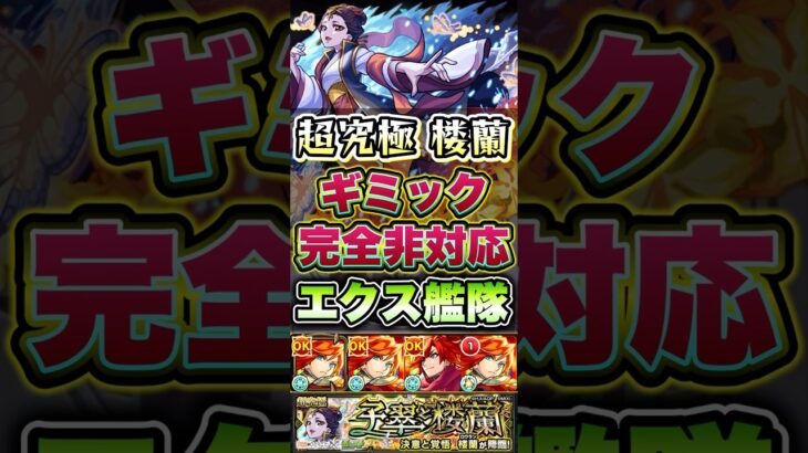 エクスカリバー艦隊で超究極『楼蘭』を攻略！ #shorts #モンスト #薬屋のひとりごと #モンストニュース #モンストコラボ #超究極