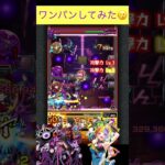 ジャックザリッパーでドケソコトリをワンパン　[モンスト]#shorts #モンスト #モンスターストライク #轟絶