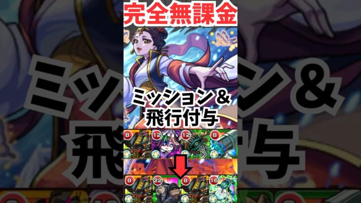 [毒痛い]超究極「楼蘭」を完全無課金,ミッション対応,飛行付与のトリプルセット編成で攻略！！[モンスト] #shorts #モンスト #薬屋のひとりごと