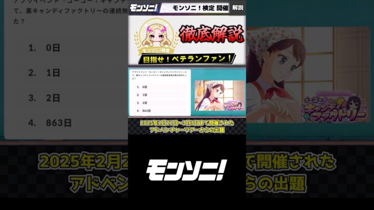 アプリイベント「ゴーゴー！キャンディファクトリー」にて、裏キャンディファクトリーの連続無事故日数は何日だった？　超難問クイズ モンソニ！検定 解説動画 #モンスト #モンソニ #shorts #クイズ