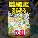 低難易度周回あるある #モンスト #モンスターストライク #shorts