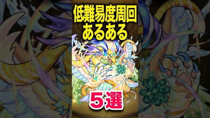 低難易度周回あるある #モンスト #モンスターストライク #shorts
