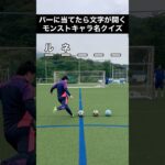 【モンスト】このキャラは何？バーに当てたら文字数が開くクイズ‼︎ #shorts