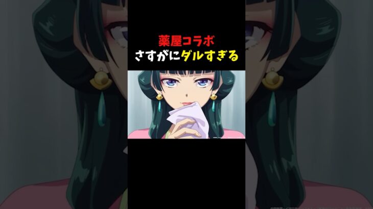 【モンスト】薬屋のひとりごとコラボは嬉しいんだけど… #shorts