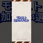 モンストニュースの情報まとめてみました！好評であれば続けます！【モンスト】#モンスターストライク #モンスト #モンストニュース #薬屋のひとりごと #shorts