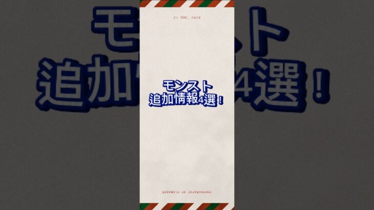モンストニュースの情報まとめてみました！好評であれば続けます！【モンスト】#モンスターストライク #モンスト #モンストニュース #薬屋のひとりごと #shorts