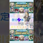 【モンスト】激獣限定引けない人間にとっては最高のデキ。#モンスト#限定ガチャ #スケルトン #shorts
