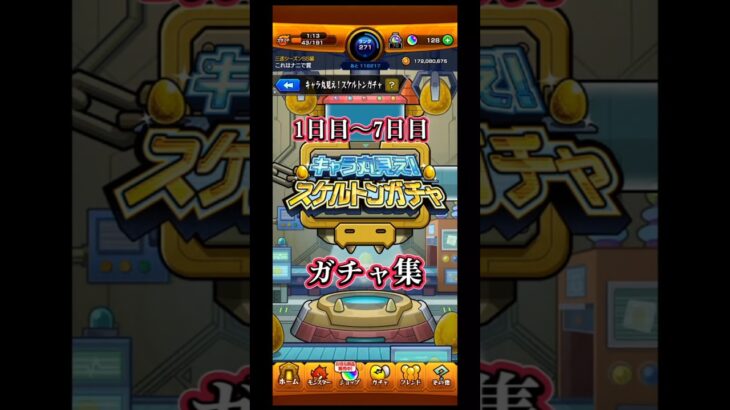 スピード感あるスケルトンガチャの結果!! #モンスト #shorts