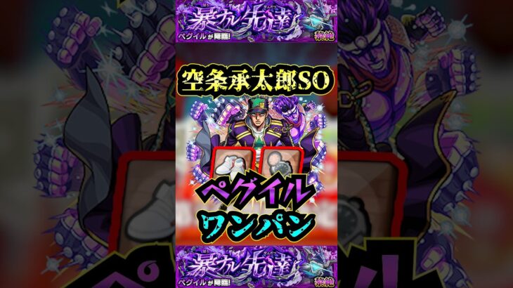 【ペグイル】空条承太郎でペグイルをワンパン！！【発明品】【モンスト】【黎絶】【黎絶ワンパン】#モンスト#ペグイル#黎絶 #黎絶ワンパン#shorts