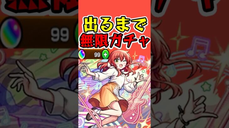 喜多ちゃん出るまで無限ガチャ! #モンスト #ぼっちざろっく #ガチャ #怪物彈珠 #shorts
