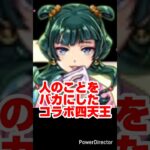【モンスト】人のことをバカにしたクソコラボ四天王。【薬屋のひとりごと コラボ】【進撃の巨人 コラボ】【地獄楽 コラボ】【コードギアス コラボ】#モンスト#薬屋のひとりごと#薬屋#shorts