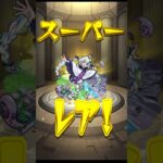 これが無料！？ 限定キャラ出過ぎ！！ #モンスト #スケルトンガチャ #shorts