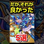 だが、それが良かった事 #モンスト #モンスターストライク #shorts