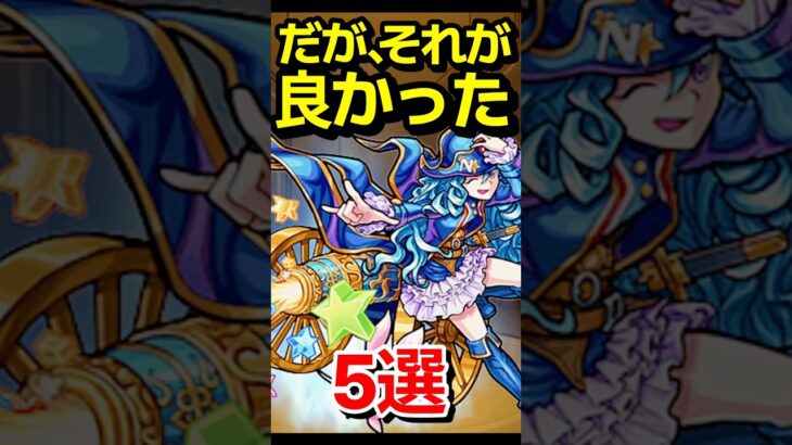 だが、それが良かった事 #モンスト #モンスターストライク #shorts