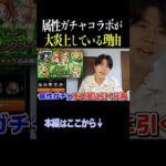 【モンスト】属性ガチャコラボはなぜ大炎上？ #薬屋のひとりごと  #コラボ #shorts