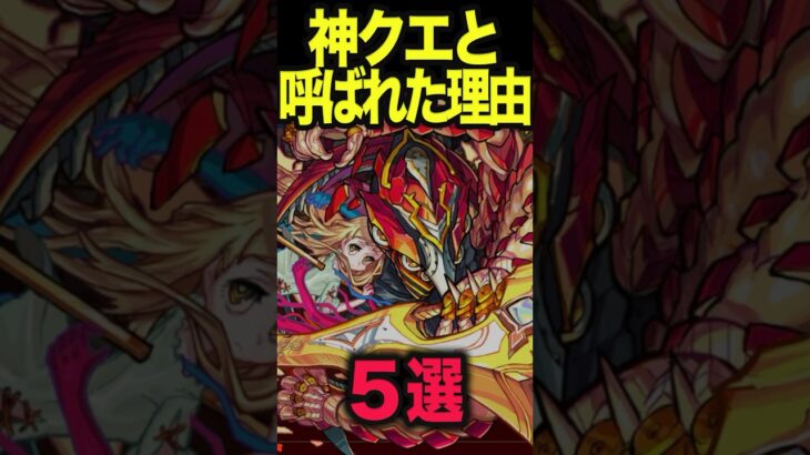 なぜ神クエだったのか？ #モンスト #モンスターストライク #shorts
