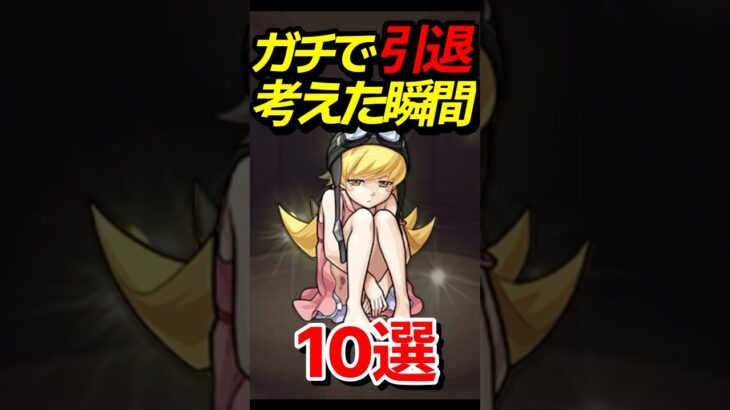 ガチで引退考えた瞬間 #モンスト #モンスターストライク #shorts