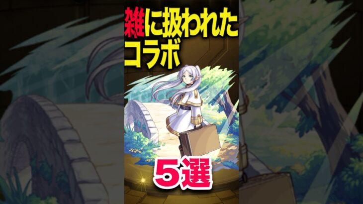 もっとちゃんとコラボして欲しかった作品 #モンスト #モンスターストライク #shorts